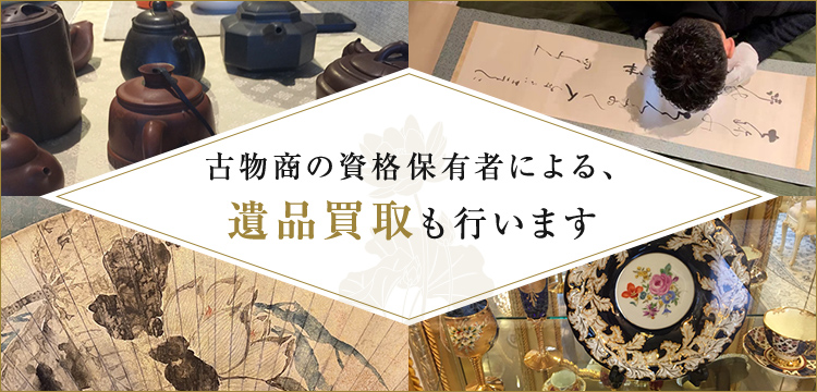 古物商の資格所有者による、遺品買取も行います